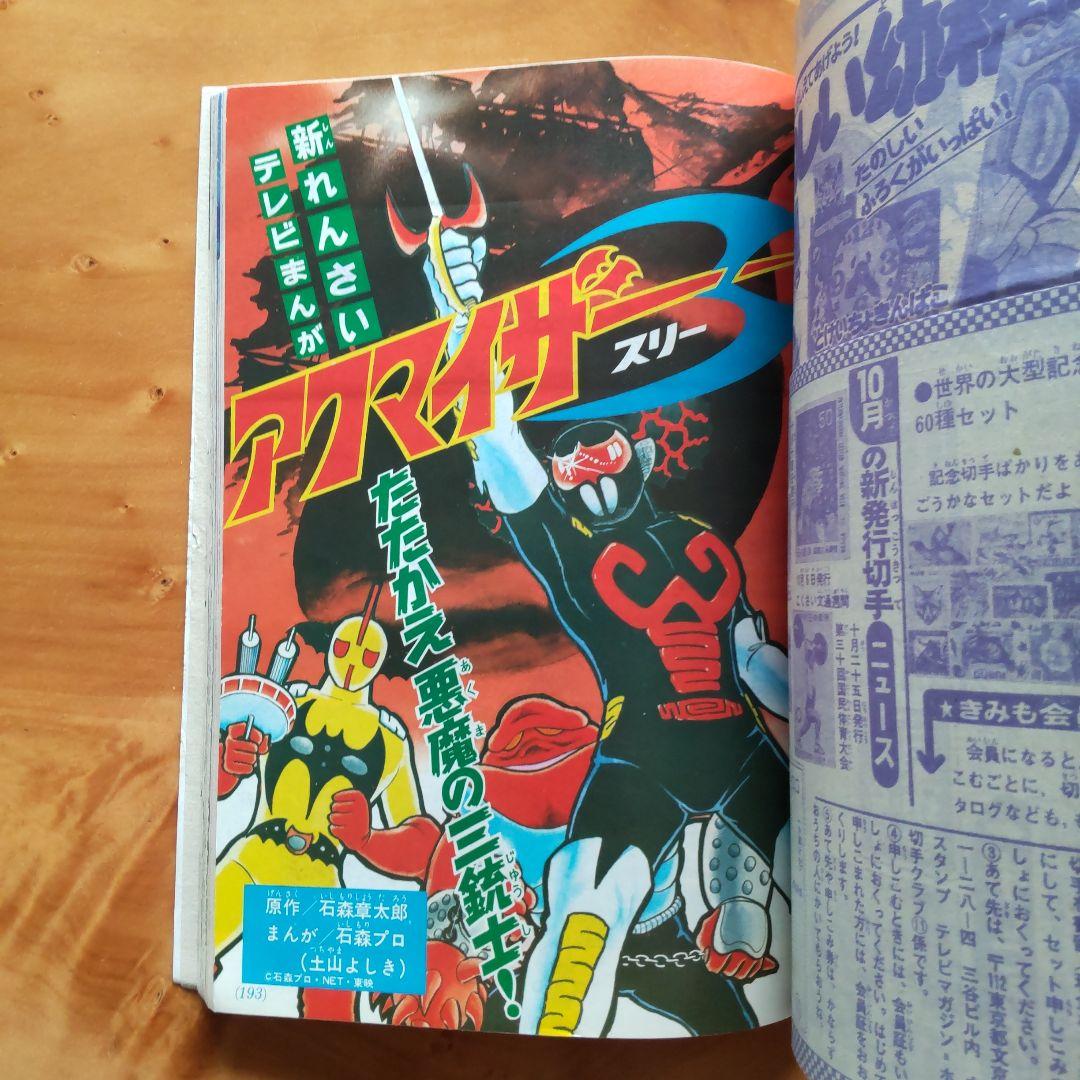 永井豪 グレンダイザー∕テレビマガジン1975年11月号∕昭和レトロ∕希少