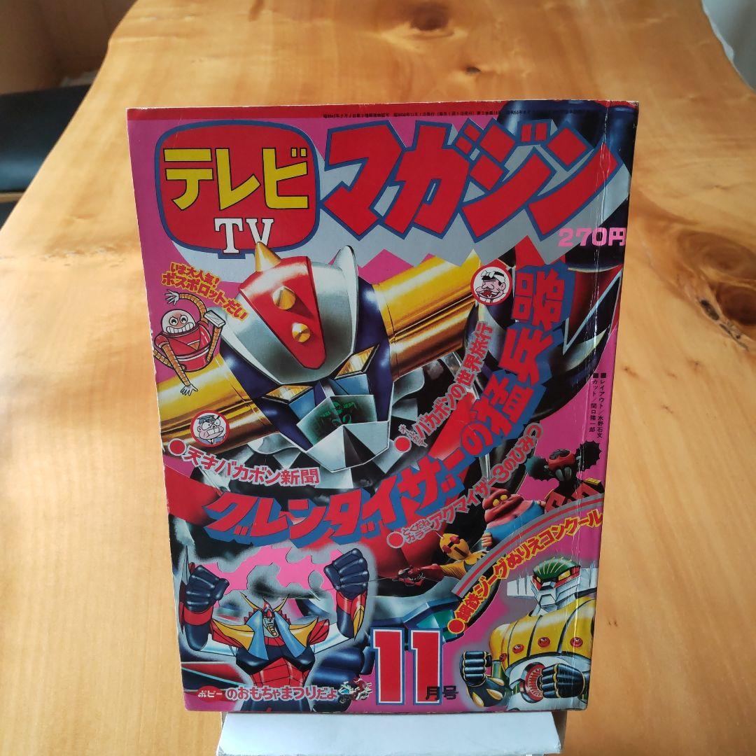 永井豪 グレンダイザー∕テレビマガジン1975年11月号∕昭和レトロ∕希少