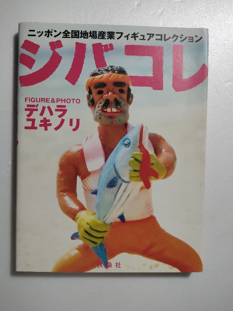 デハラユキノリ