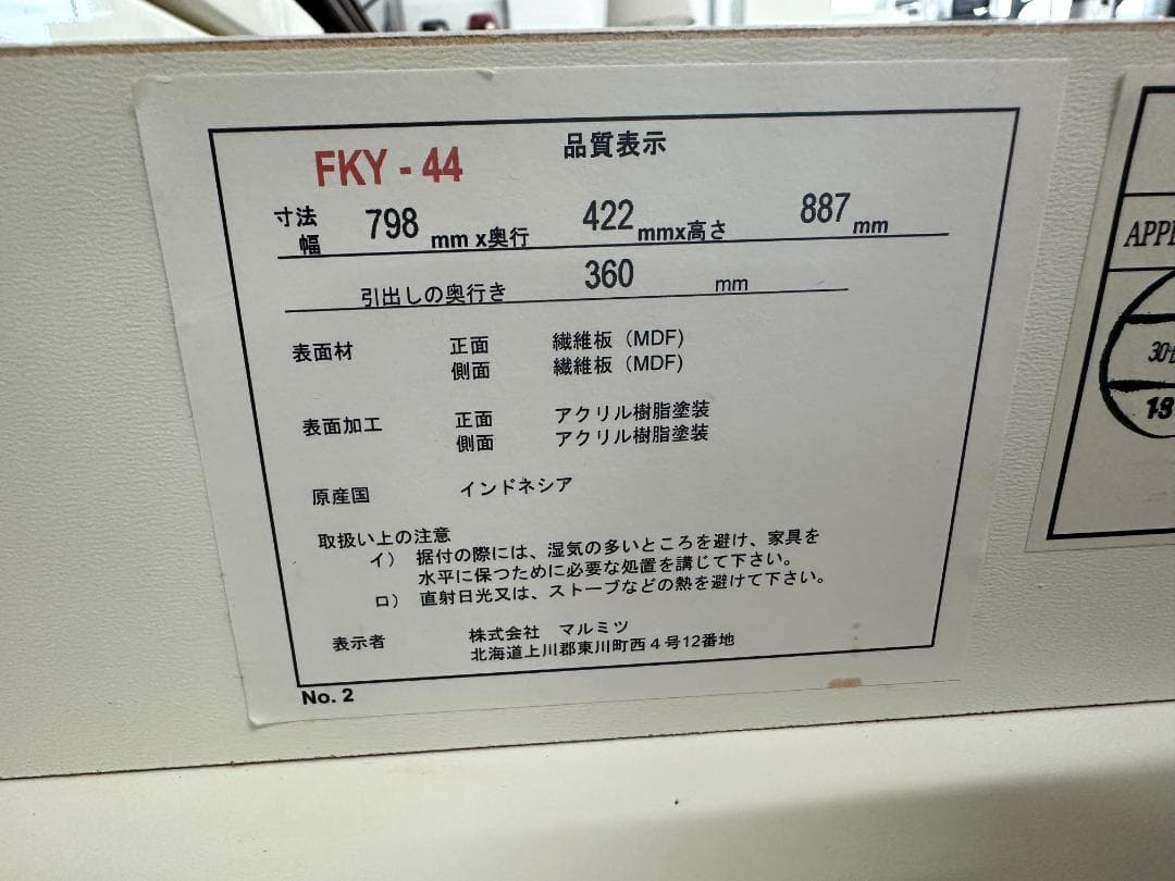 ニトリ　チェスト　マルミツ　FKY-44　ホワイト