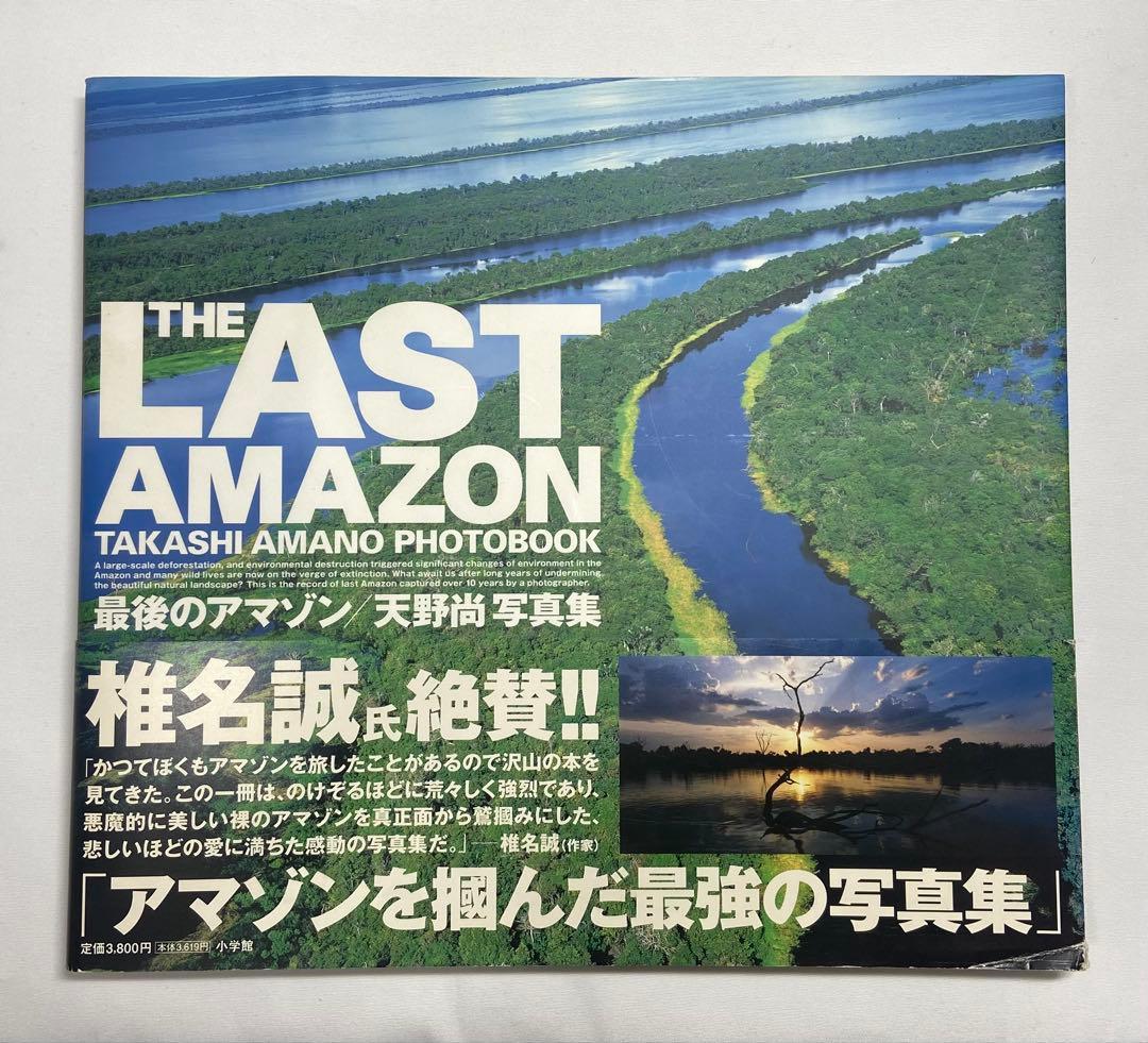 天野　尚写真集　直筆サインと直筆タイトルと捺印入りの希少写真集ラストアマゾン
