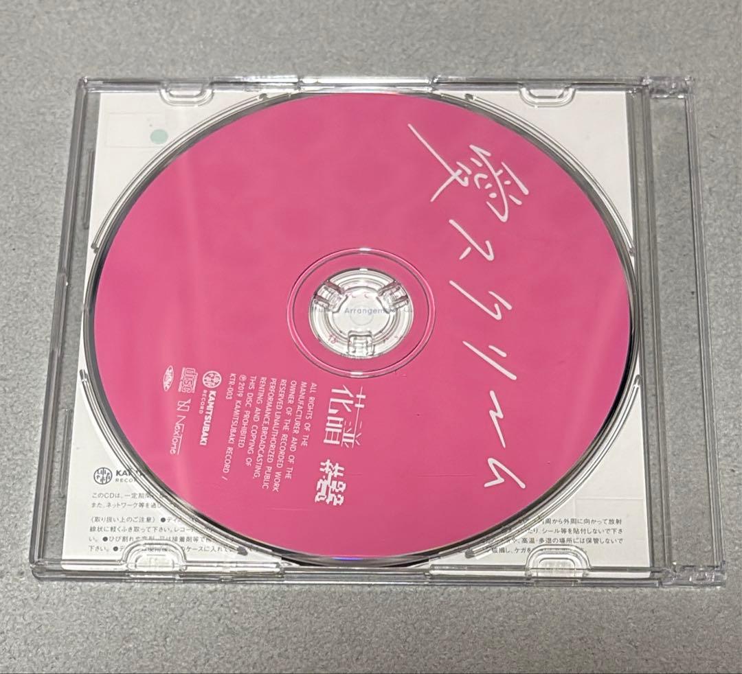 花譜 愛スクリーム CD