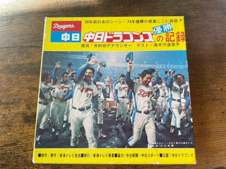 47年前の中日ドラゴンズ優勝の記録 ビデオテープ