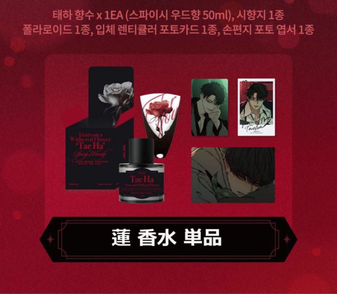 枯れた花に涙を 一ノ瀬蓮 （ボム・テハ） 香水単品