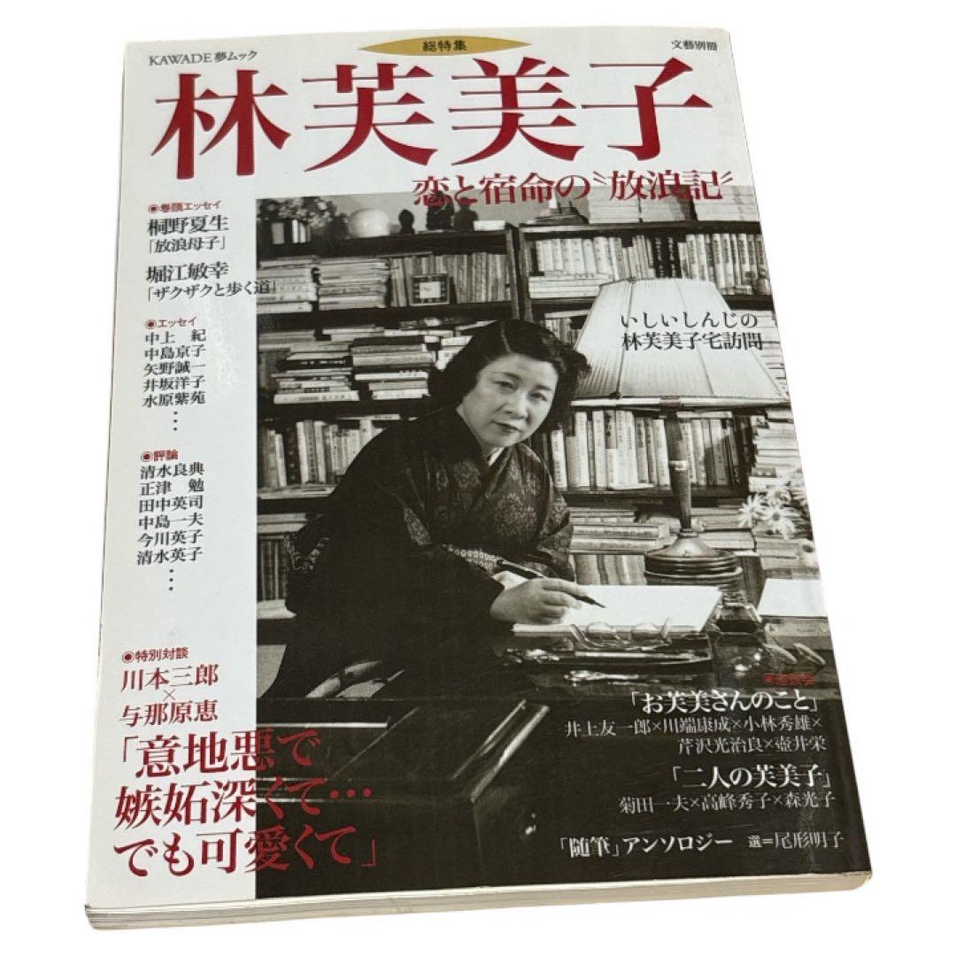 林芙美子 恋と宿命の放浪記 文藝別冊