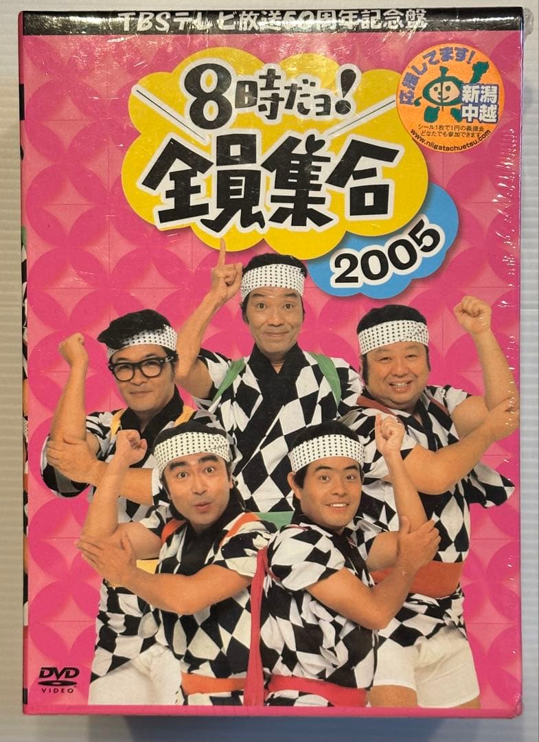 【未開封・陣羽織付】8時だョ!全員集合2005 DVD-BOX〈3…