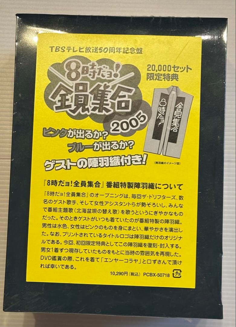 【未開封・陣羽織付】8時だョ!全員集合2005 DVD-BOX〈3…
