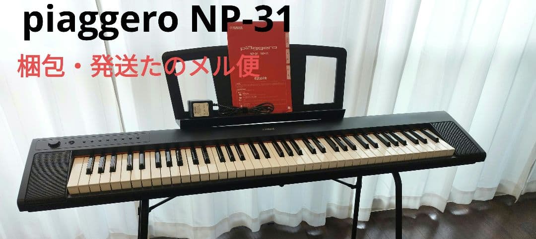 週末限定価格！【たのメル便】YAMAHA ピアジェーロ NP-31 76鍵
