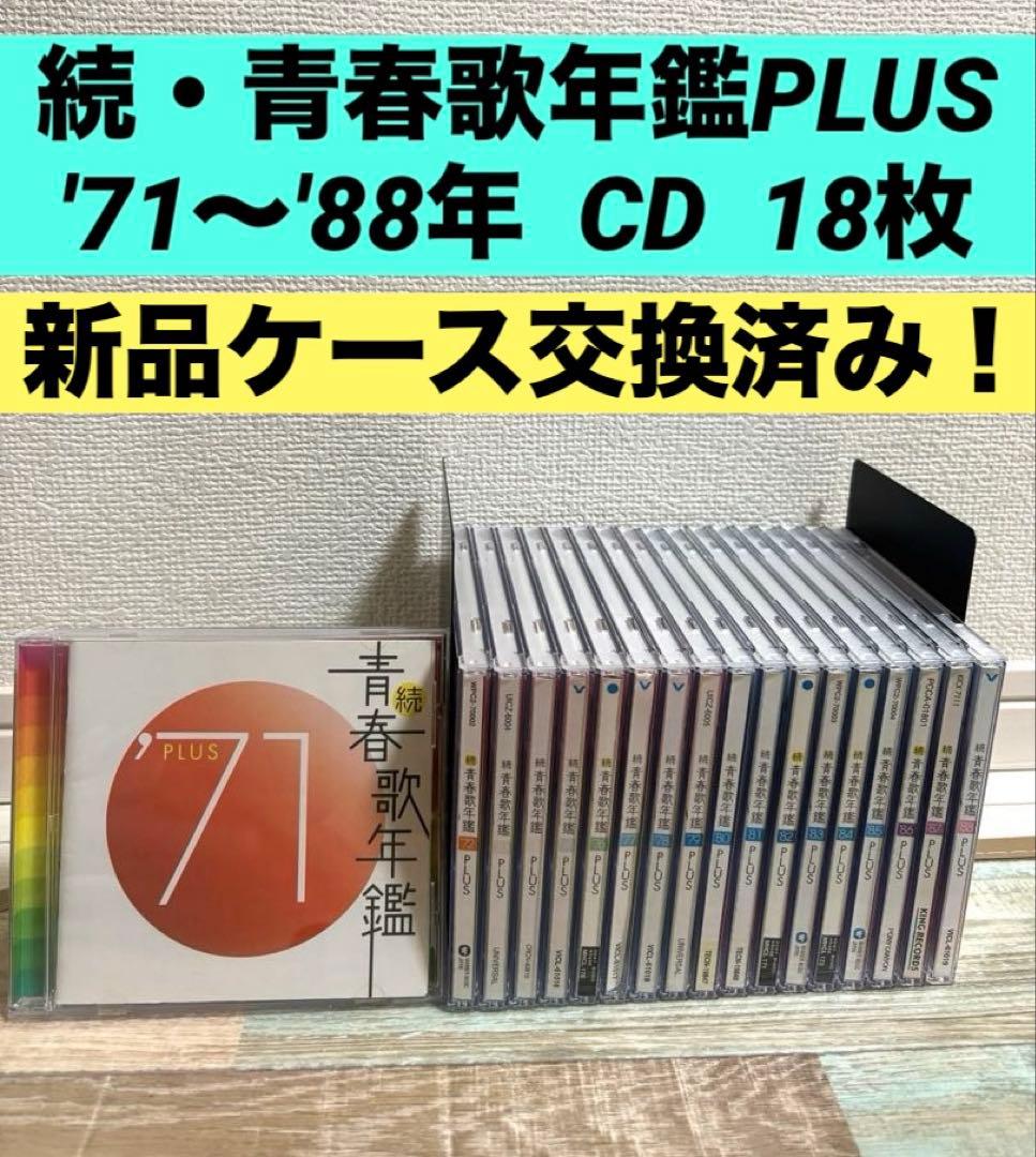 続・青春歌年鑑　PLUS '71～'88 CD 全18枚セット 懐メロ
