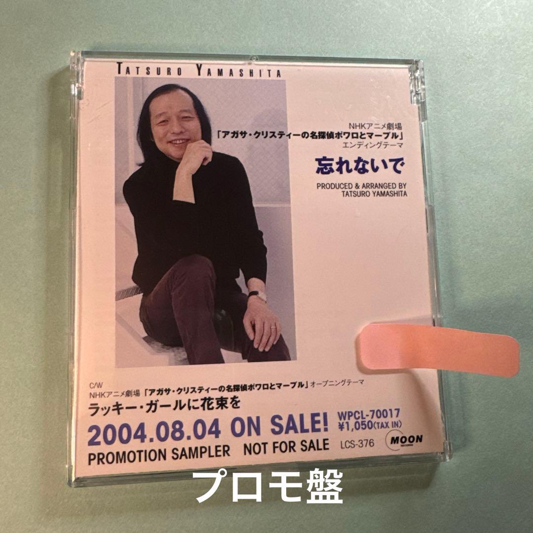 山下達郎／忘れないで