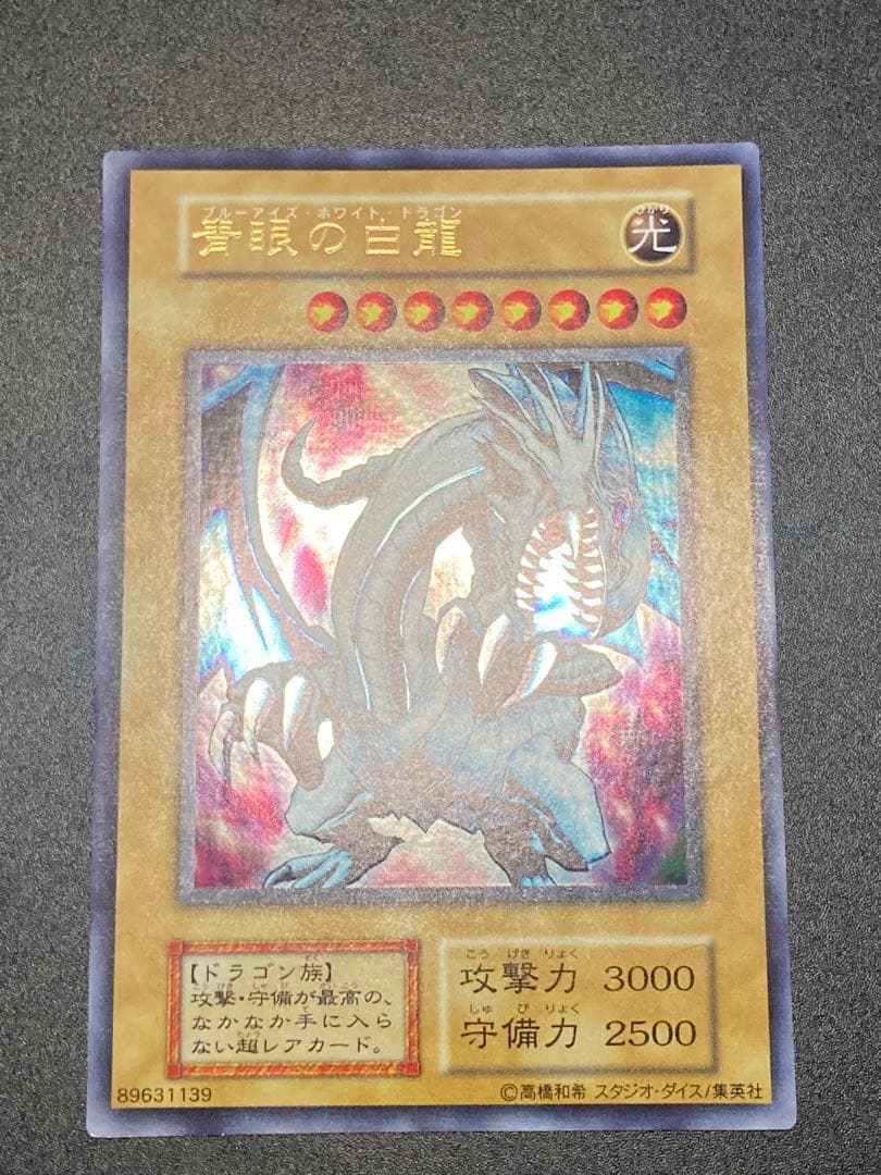 1999年 【美品】青眼の白龍 【良品】ブラックマジシャン 2枚とも最後の1枚