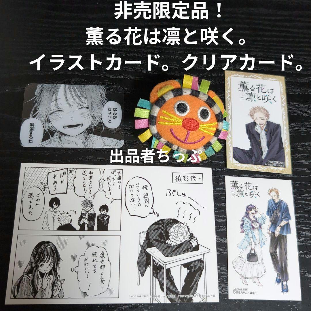 全巻初版帯付き！薫る花は凛と咲く。19全巻。イラストカード。チラシ。栞コンプ