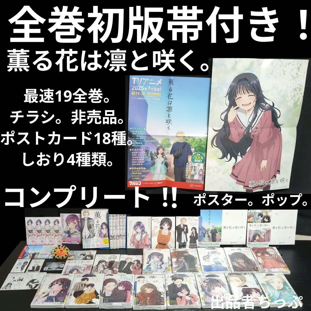 全巻初版帯付き！薫る花は凛と咲く。19全巻。イラストカード。チラシ。栞コンプ