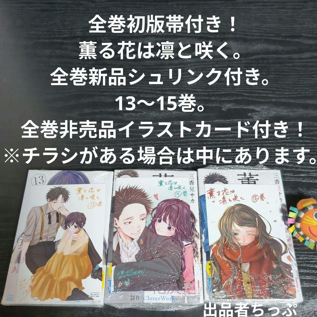 全巻初版帯付き！薫る花は凛と咲く。19全巻。イラストカード。チラシ。栞コンプ