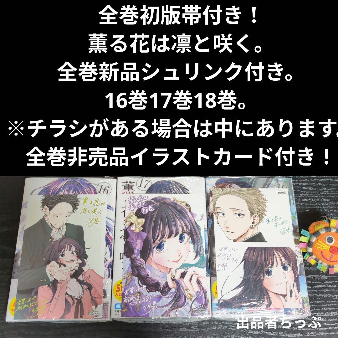 全巻初版帯付き！薫る花は凛と咲く。19全巻。イラストカード。チラシ。栞コンプ