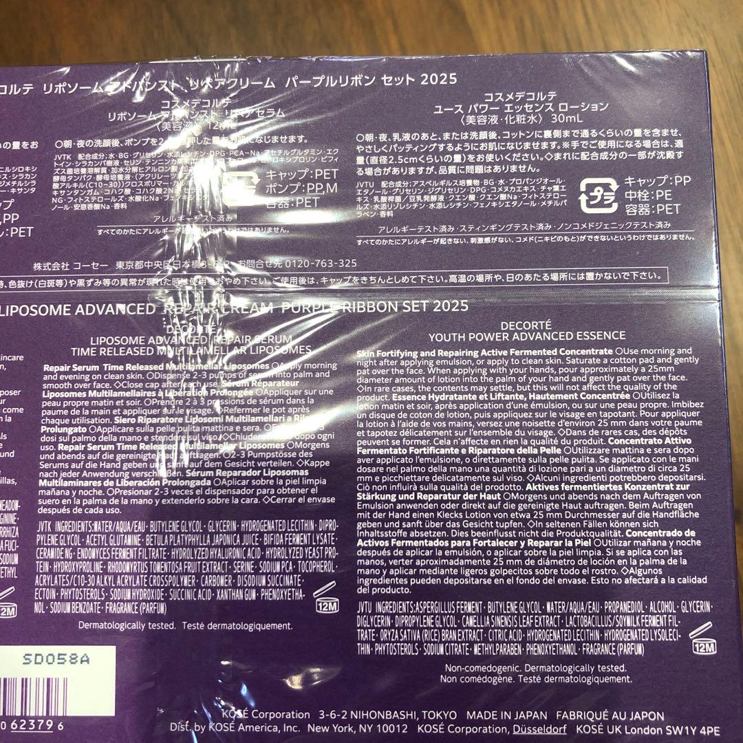 コスメデコルテ　リポソームアドバンストリペア　クリーム　パープルリボンセット