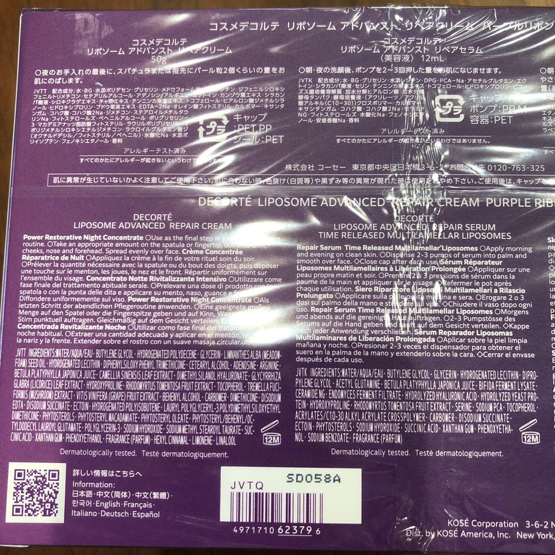 コスメデコルテ　リポソームアドバンストリペア　クリーム　パープルリボンセット