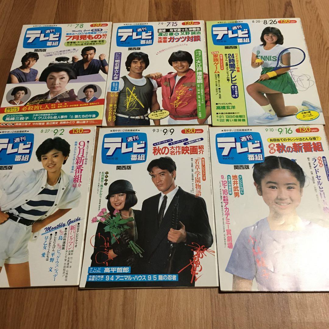 週刊テレビ番組 60冊　昭和　セット