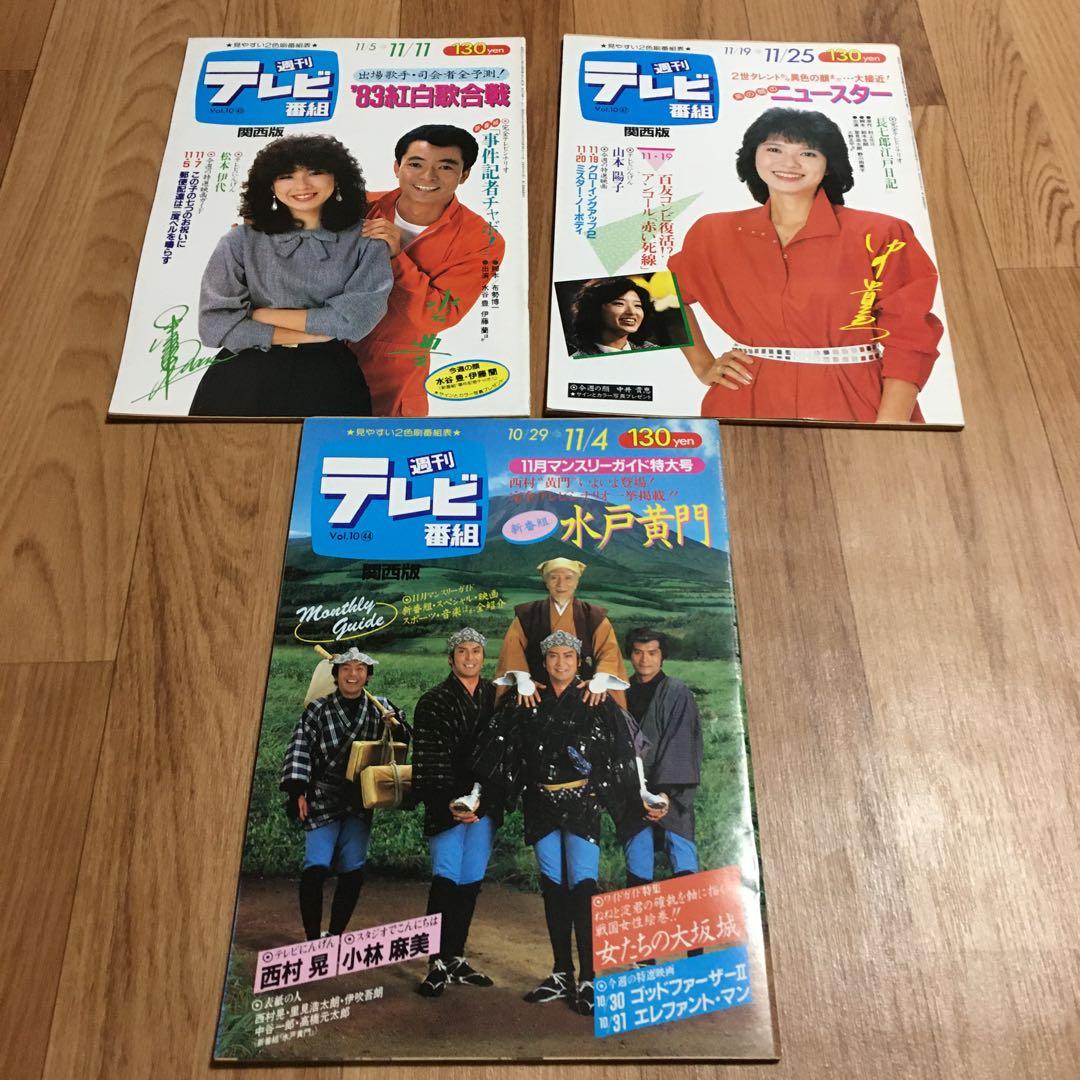 週刊テレビ番組 60冊　昭和　セット