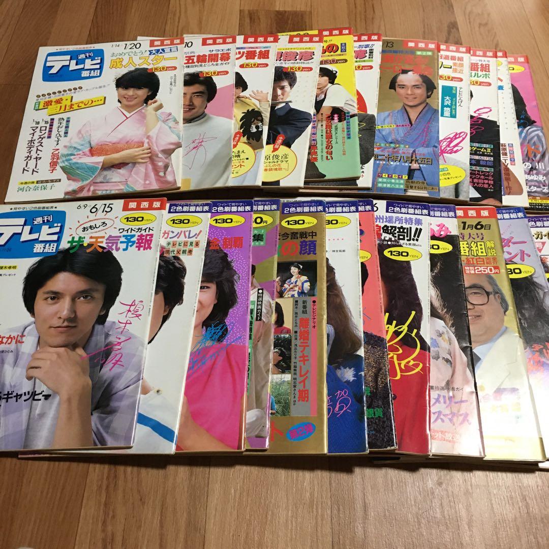 週刊テレビ番組 60冊　昭和　セット