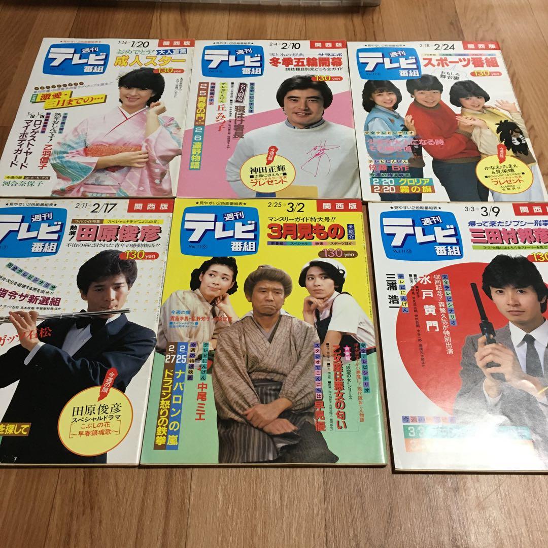 週刊テレビ番組 60冊　昭和　セット