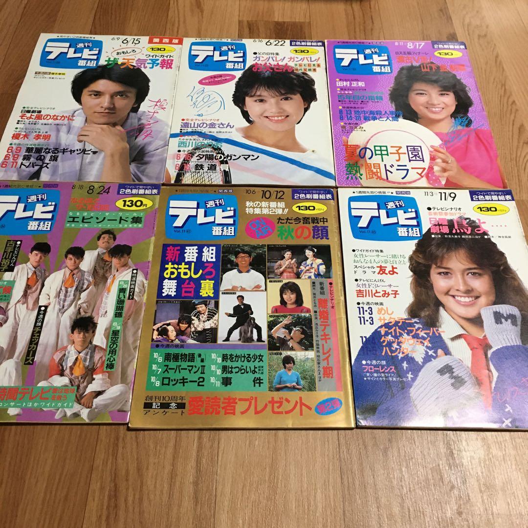 週刊テレビ番組 60冊　昭和　セット