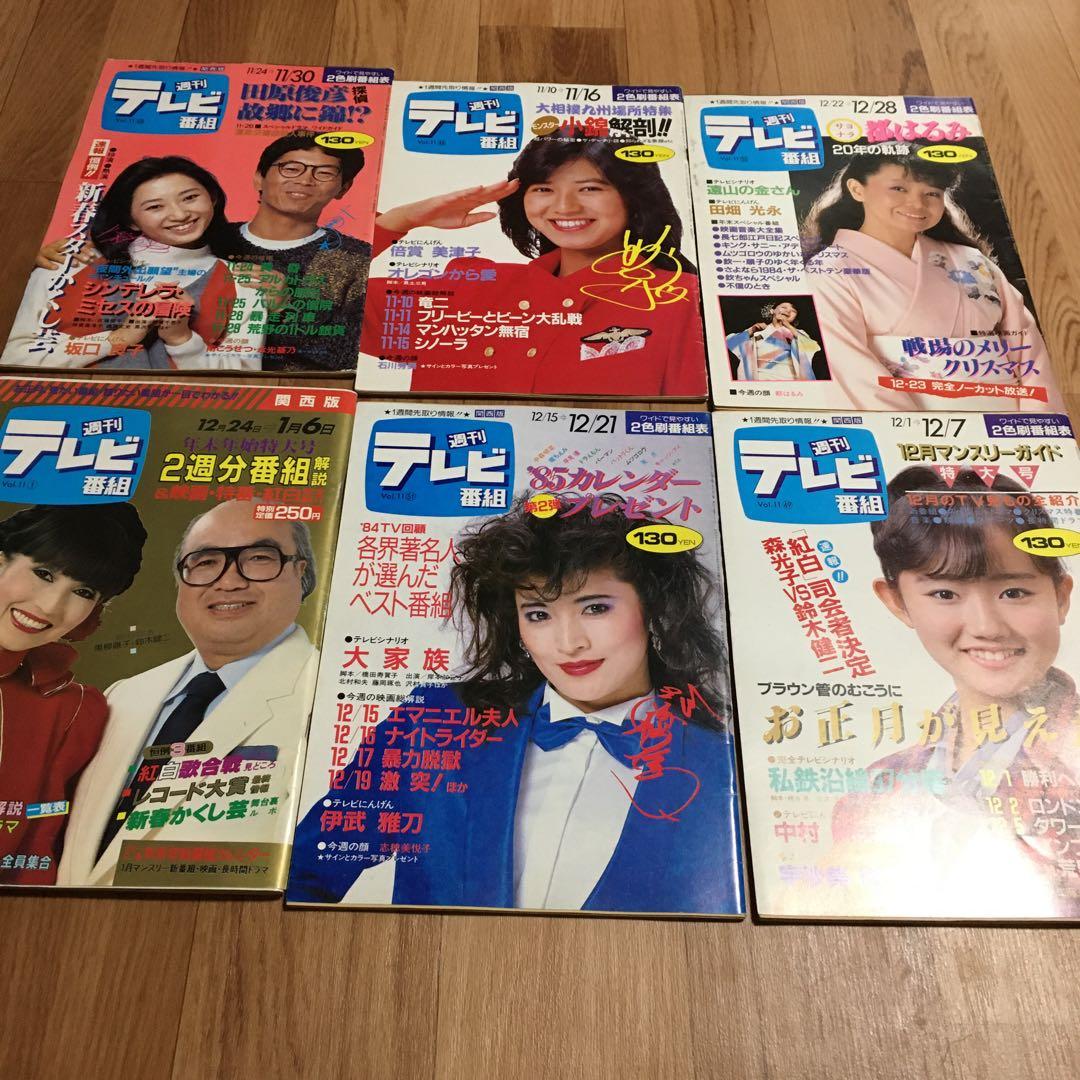 週刊テレビ番組 60冊　昭和　セット