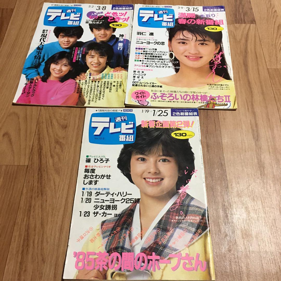 週刊テレビ番組 60冊　昭和　セット