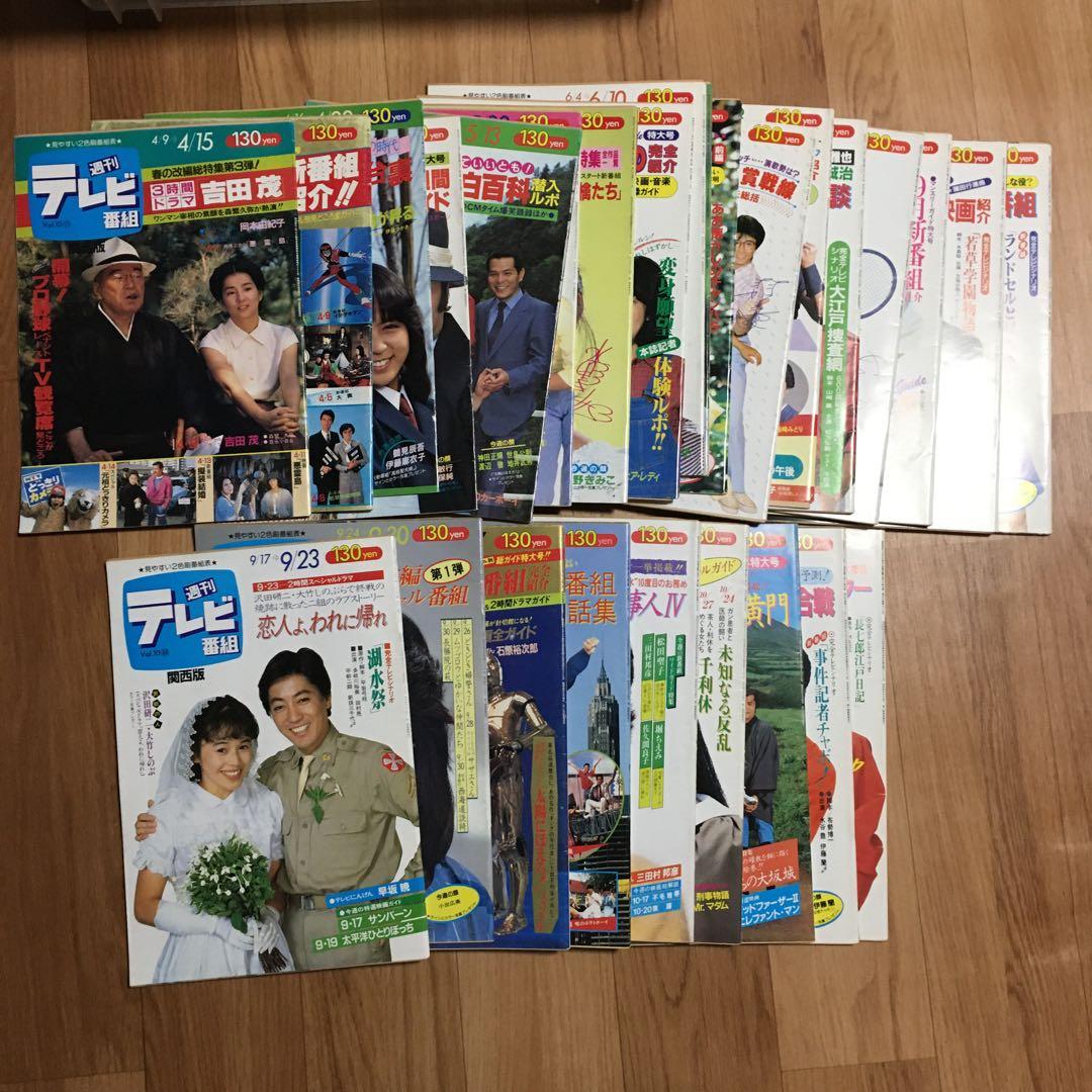 週刊テレビ番組 60冊　昭和　セット