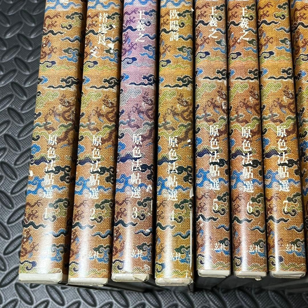 原色法帖選1~10 まとめ売り 二玄社 書道 書籍
