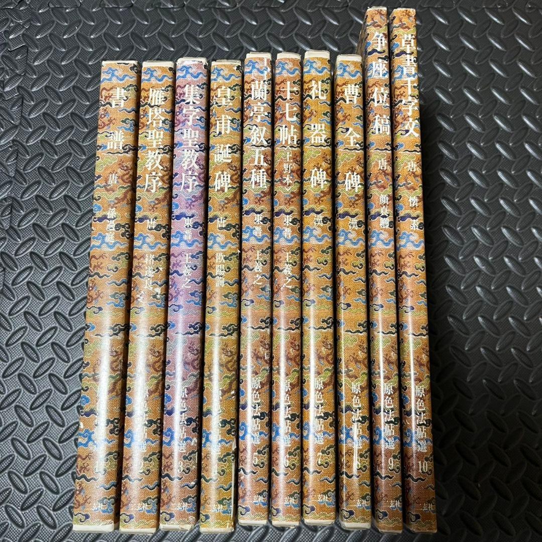 原色法帖選1~10 まとめ売り 二玄社 書道 書籍