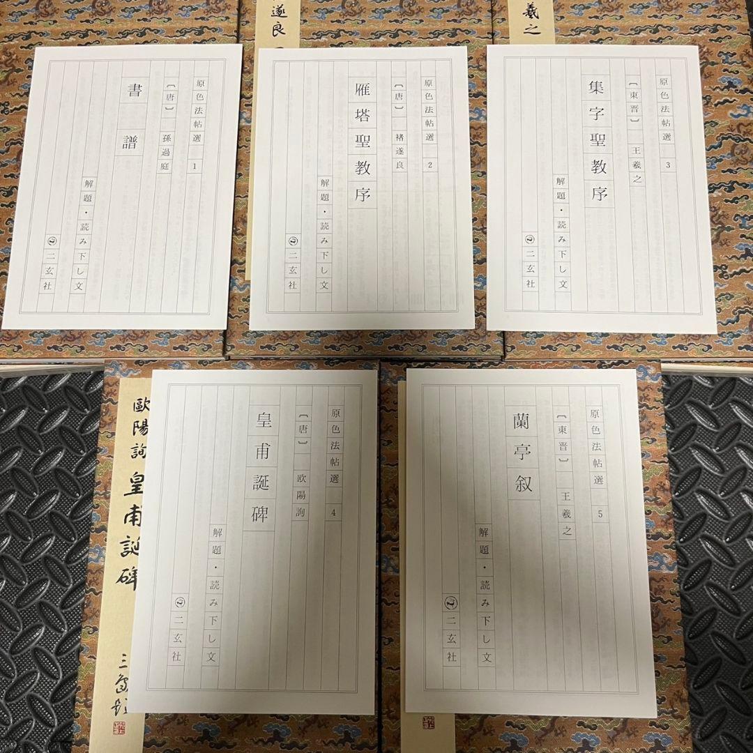 原色法帖選1~10 まとめ売り 二玄社 書道 書籍