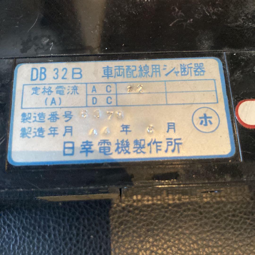 車両配線用シャ断機器　遮断器　2セット