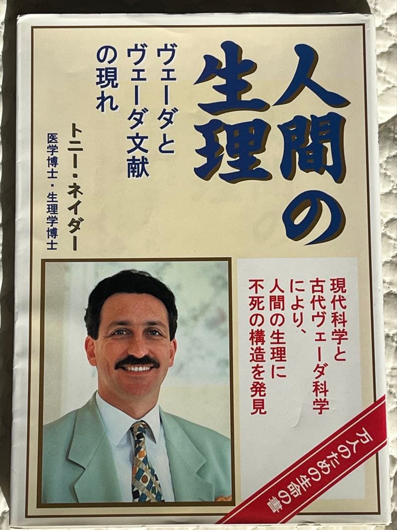 人間の生理 トニー・ネイダー著