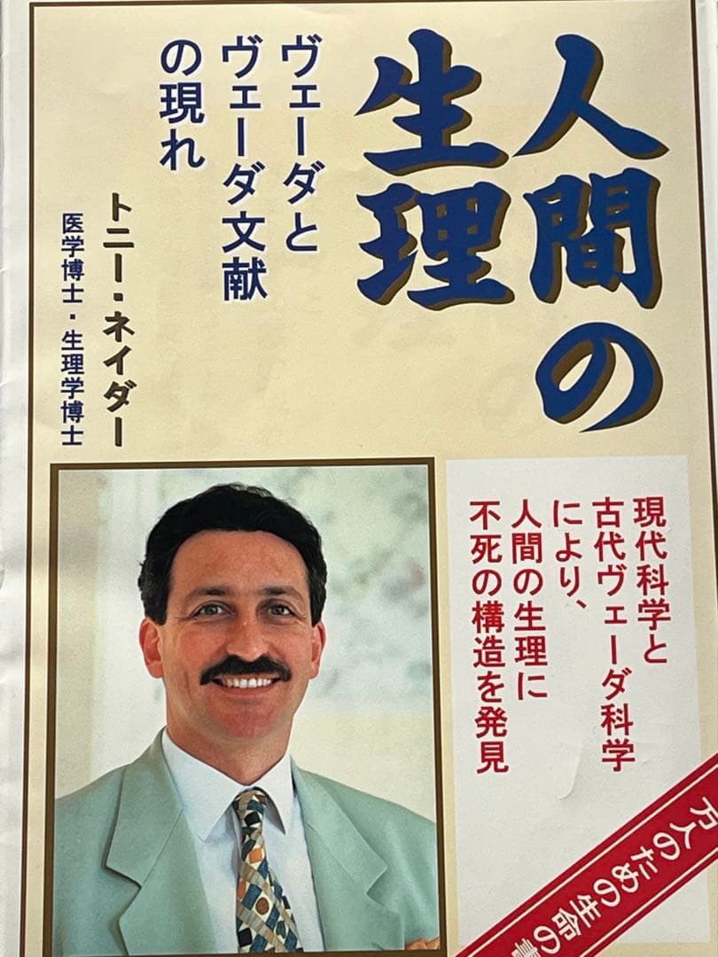 人間の生理 トニー・ネイダー著