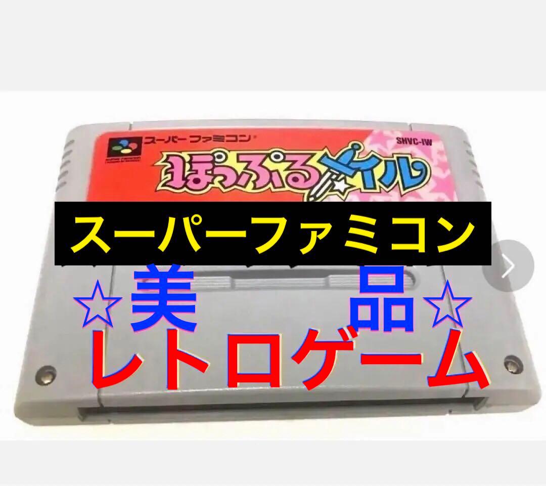 ぽっぷるメイル　スーパーファミコン