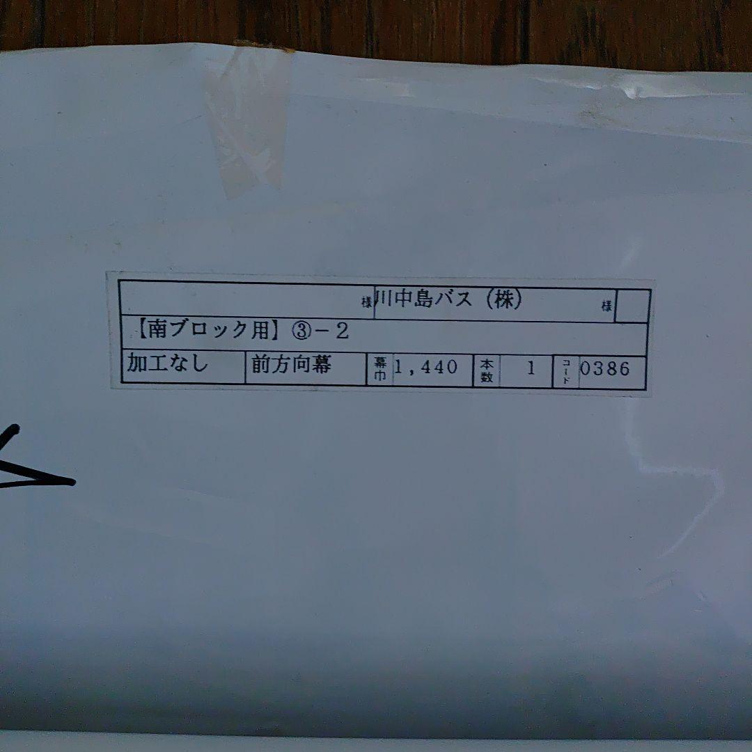 川中島バス　バス方向幕