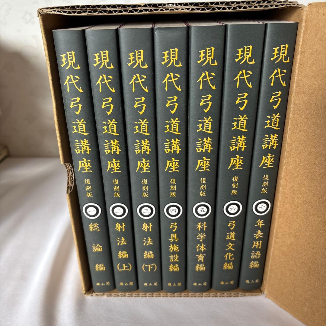 現代弓道講座 復刻版　全七巻