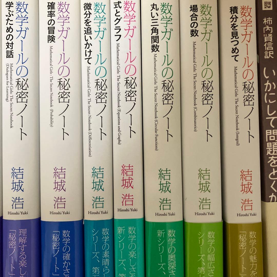 【美品／帯付き／サイン付】数学ガールの秘密ノート／いかにして問題をとくか／結城浩