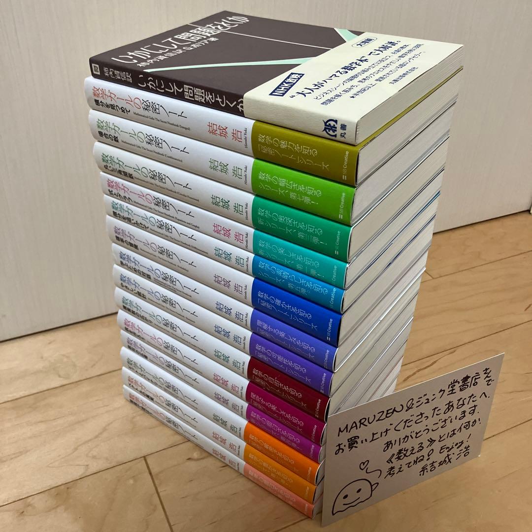 【美品／帯付き／サイン付】数学ガールの秘密ノート／いかにして問題をとくか／結城浩