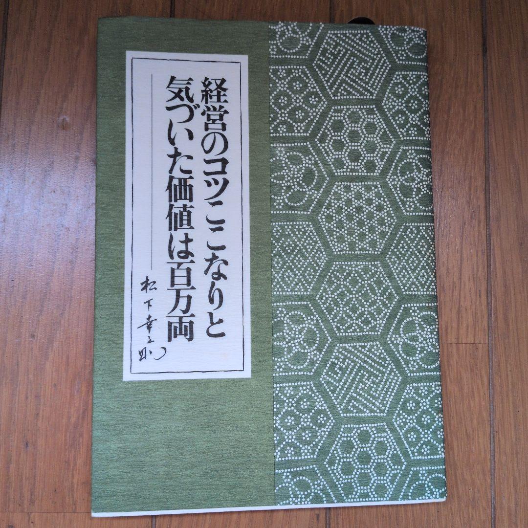 松下幸之助18冊セット ビジネス経営関係等