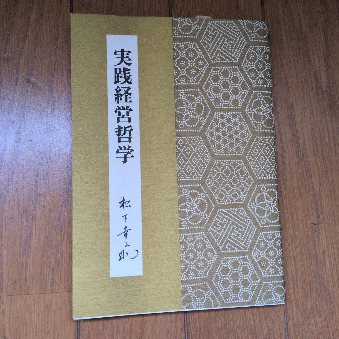 松下幸之助18冊セット ビジネス経営関係等