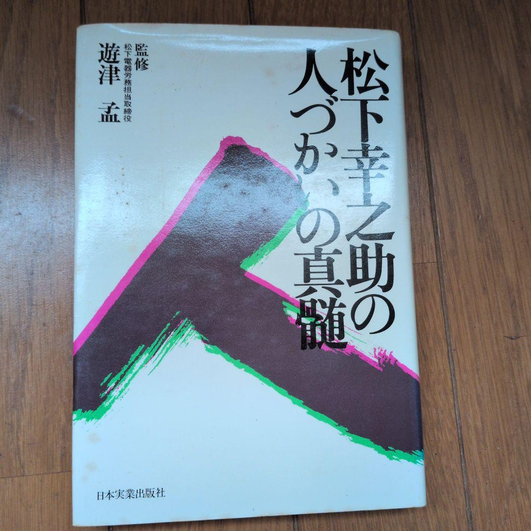 松下幸之助18冊セット ビジネス経営関係等
