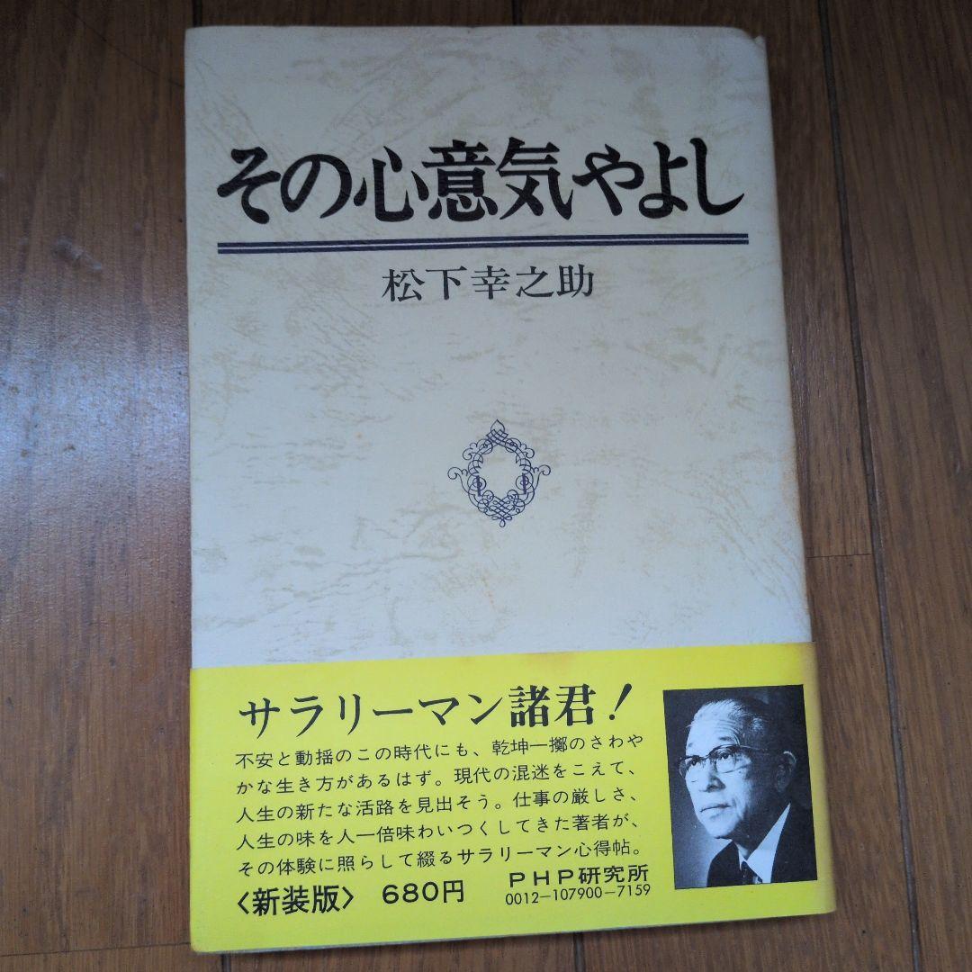 松下幸之助18冊セット ビジネス経営関係等