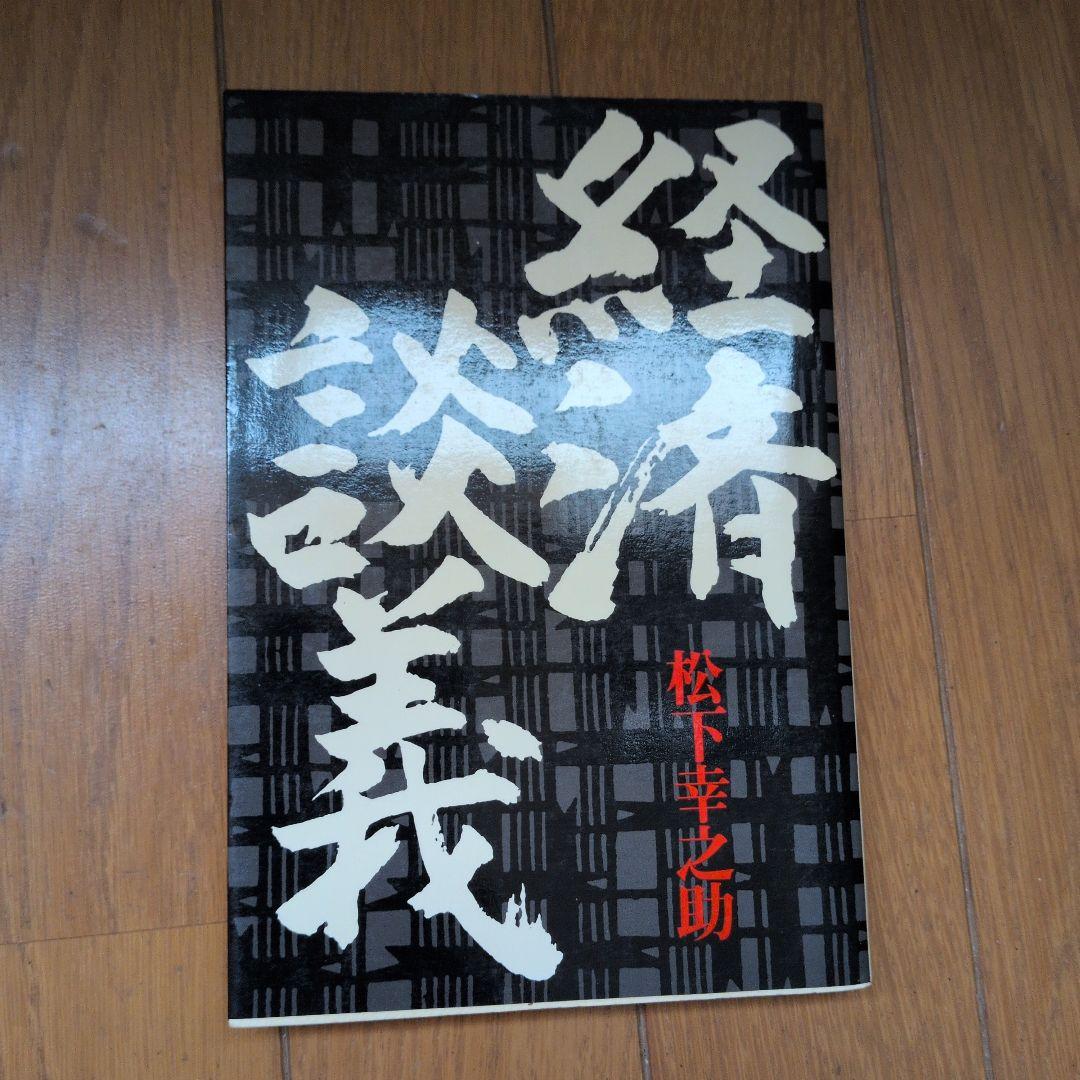 松下幸之助18冊セット ビジネス経営関係等