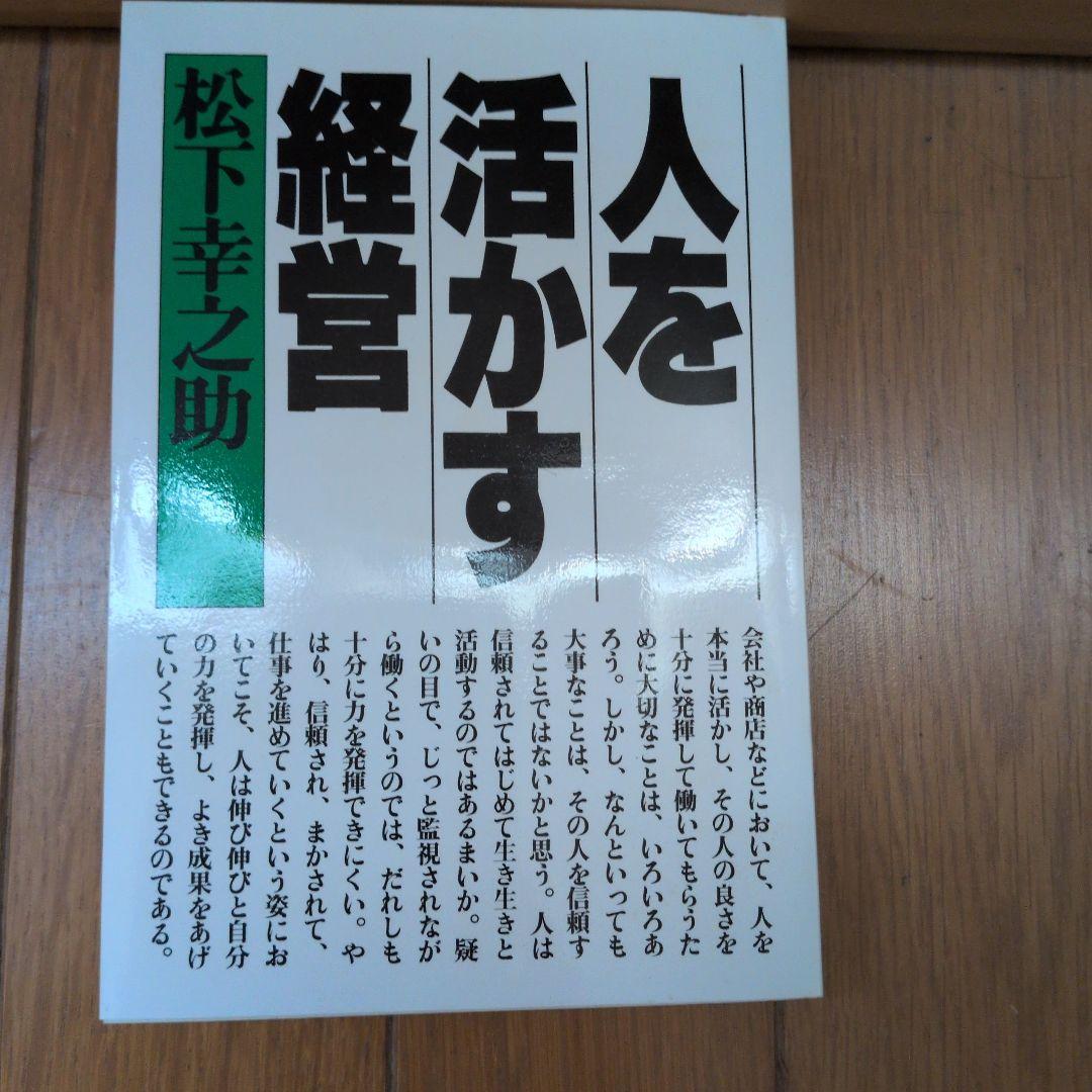 松下幸之助18冊セット ビジネス経営関係等