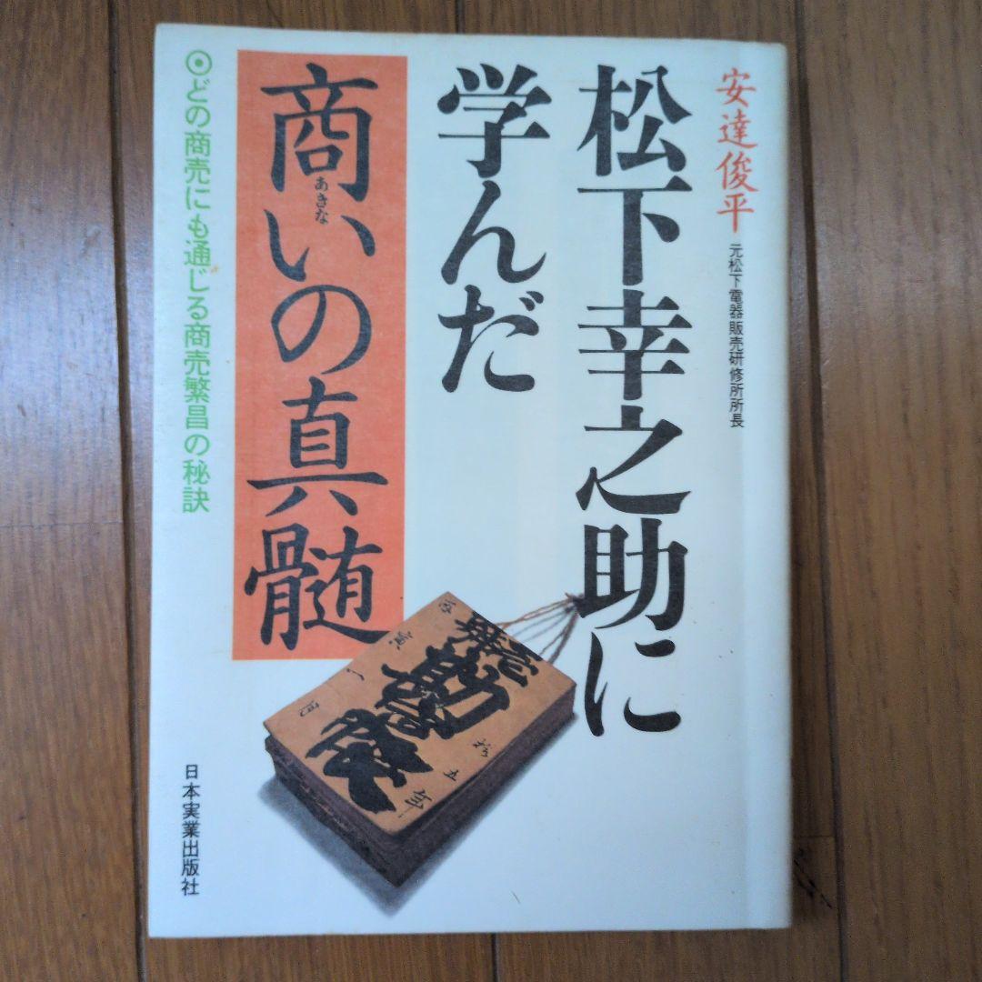松下幸之助18冊セット ビジネス経営関係等