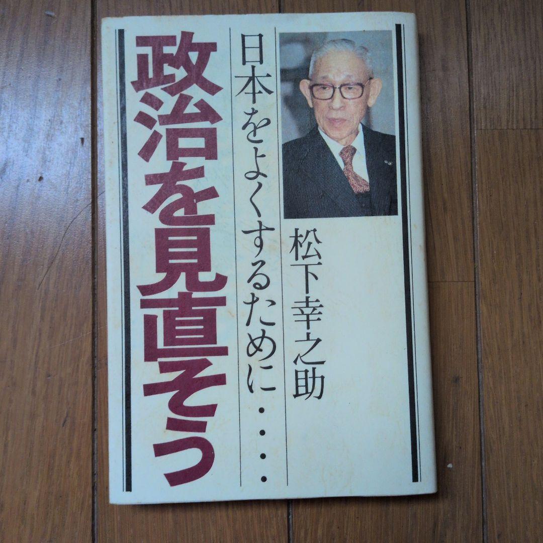 松下幸之助18冊セット ビジネス経営関係等