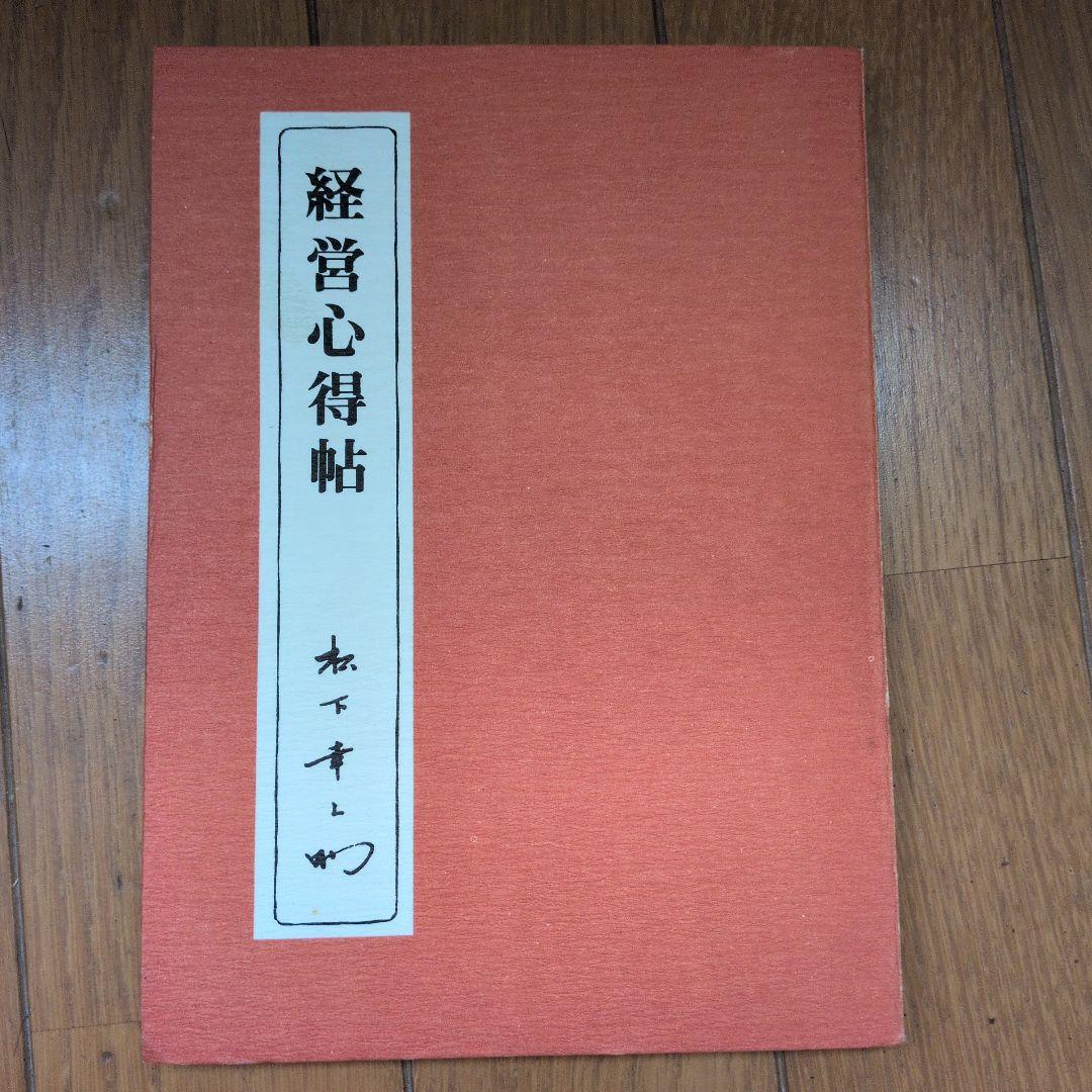 松下幸之助18冊セット ビジネス経営関係等