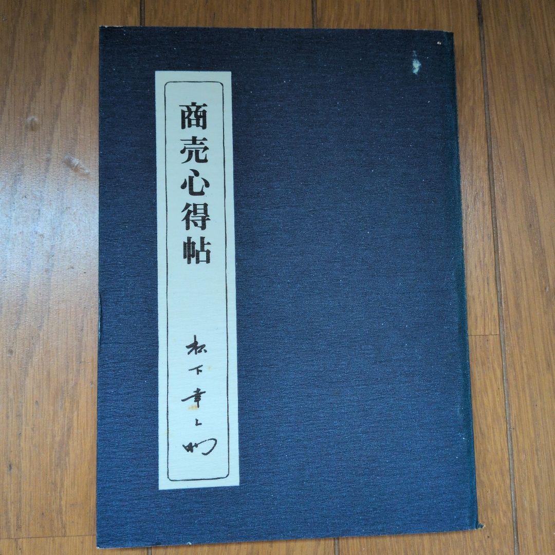 松下幸之助18冊セット ビジネス経営関係等